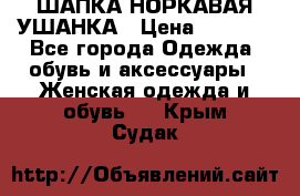 ШАПКА НОРКАВАЯ УШАНКА › Цена ­ 3 000 - Все города Одежда, обувь и аксессуары » Женская одежда и обувь   . Крым,Судак